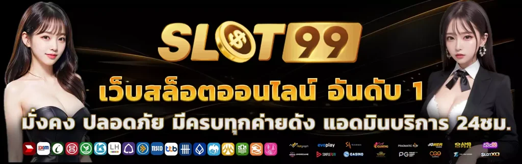 สล็อต 99 เว็บตรง